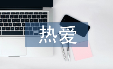 熱愛生命杰克倫敦