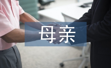 關于母親的名言