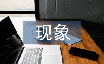 傳統文化現象舉例及分析