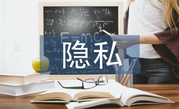 隱私保護的原則