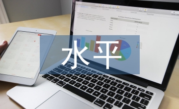 班子建設(shè)水平