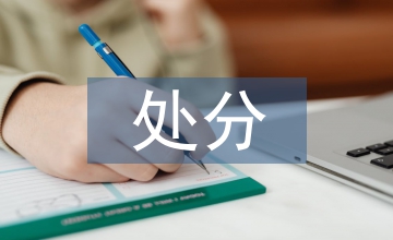 共青團處分條例