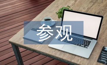 參觀工地的心得體會