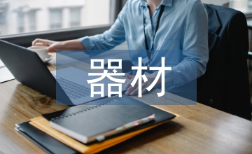 無菌器材質量管理論文