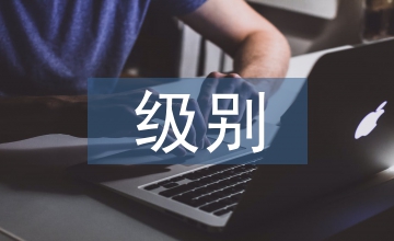 外交部發言人級別