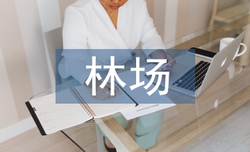 國有林場的資產管理解析