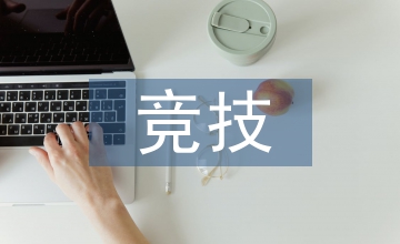 競技體育的內涵