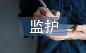 老年人監護系統設計研究