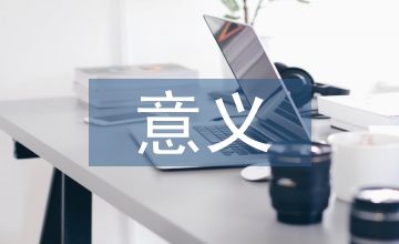 培養(yǎng)學生創(chuàng)新意識的意義