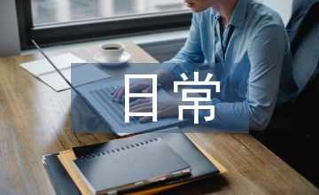 日常管理方法