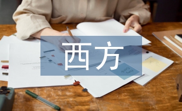 西方文化藝術