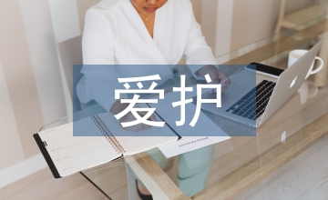 愛護環境的建議