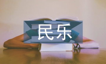 民樂(lè)教育在小學(xué)音樂(lè)教育中重要性