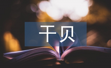 干貝的營養價值