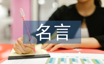 名言警句勵志