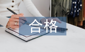 淺談合格標準化崗前培訓
