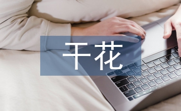 干花插花培訓
