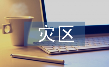 災區學校心理健康教師培訓探析