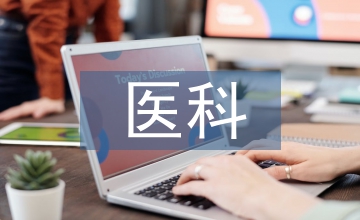 醫科類學生心理健康調查與分析