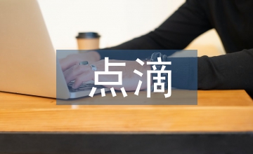 欲望的點滴