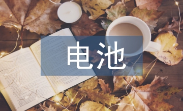 ＢＭＳ下電動汽車電池管理系統探析
