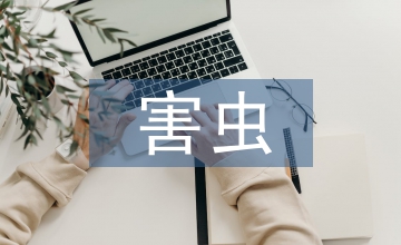病害蟲防護農業科技論文