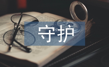 守護明天