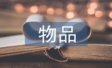 報廢物品處理方案
