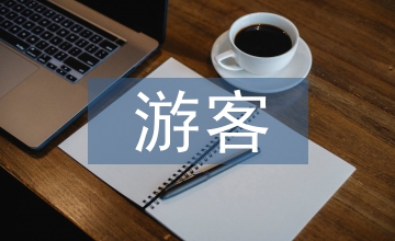 網絡傳播與游客感知研究
