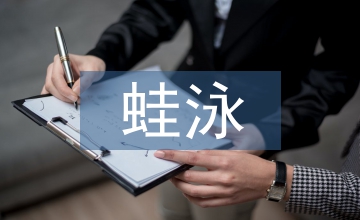 蛙泳教學(xué)