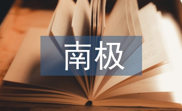 南極探險
