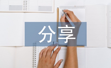 分享式教學高中語文論文