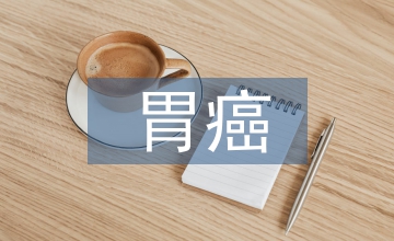 胃癌手術患者臨床護理路徑效果觀察
