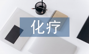 肝惡性腫瘤化療患者護理論文