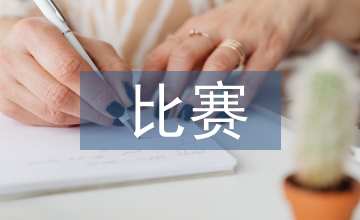 體育舞蹈比賽策劃案
