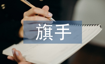 升旗手自我介紹