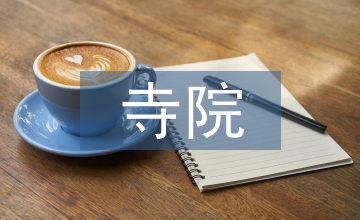 寺院消防演練工作總結