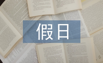 我的假日生活