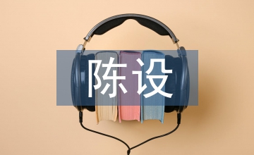 探析室內裝飾設計風格及陳設