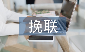 靈堂挽聯