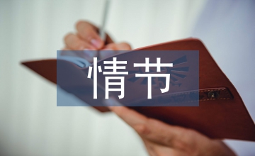 母情節