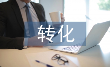 轉化學習理論在護理學教育中的應用