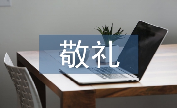 向國旗敬禮手抄報內容