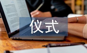 傳統文化的儀式感