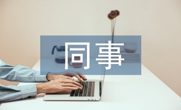 同事離別贈(zèng)言