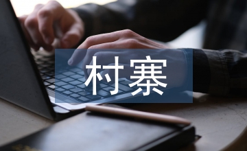 村寨特色創建工作計劃