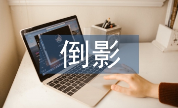 湖中倒影水縱橫