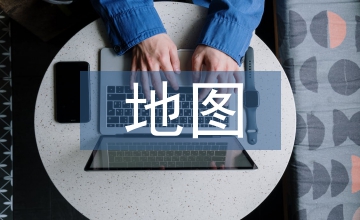在線(xiàn)地圖服務(wù)系統(tǒng)建構(gòu)研討