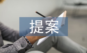 職工代表大會提案