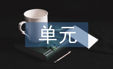 初中化學單元整體教學設計探析